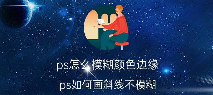 ps怎么模糊颜色边缘 ps如何画斜线不模糊？